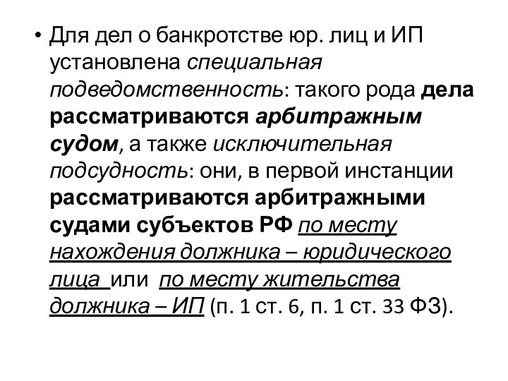 Для дел о банкротстве юр. лиц и ИП установлена специальная подведомственность: