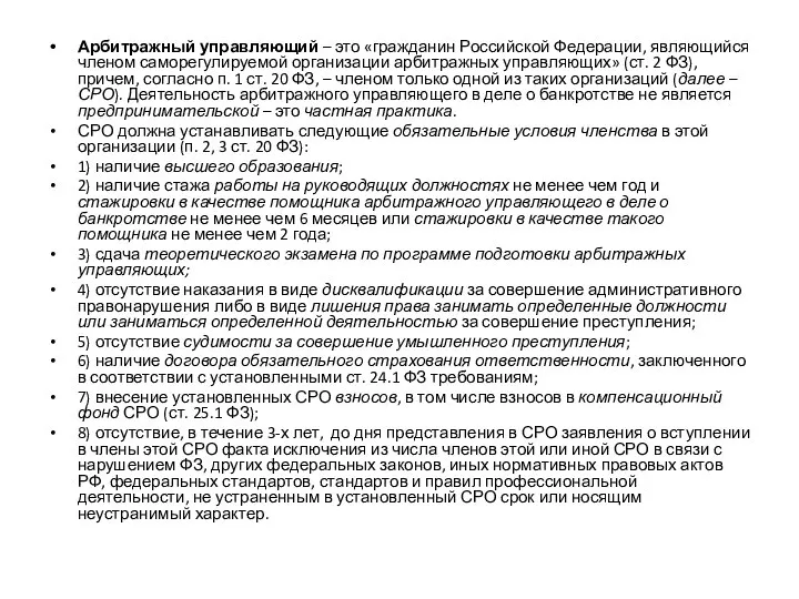 Арбитражный управляющий – это «гражданин Российской Федерации, являющийся членом саморегулируемой организации