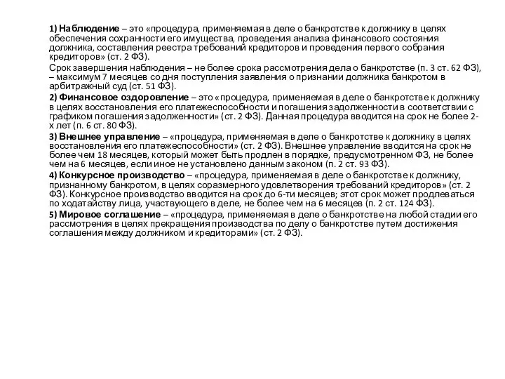 1) Наблюдение – это «процедура, применяемая в деле о банкротстве к