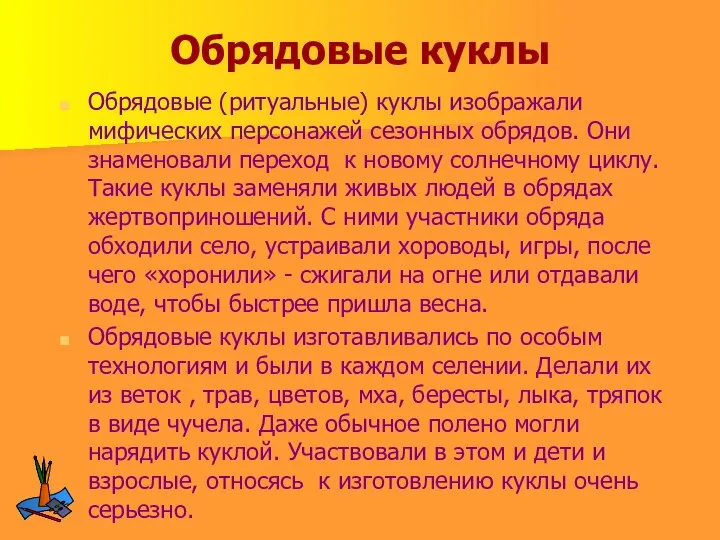 Обрядовые куклы Обрядовые (ритуальные) куклы изображали мифических персонажей сезонных обрядов. Они