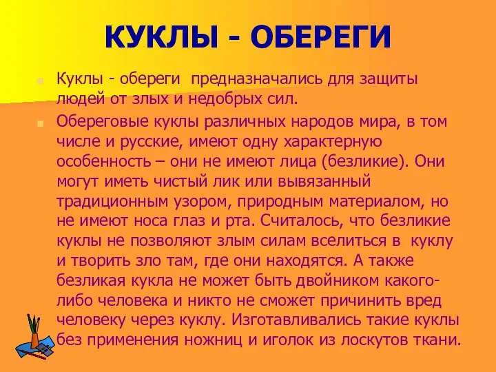 КУКЛЫ - ОБЕРЕГИ Куклы - обереги предназначались для защиты людей от