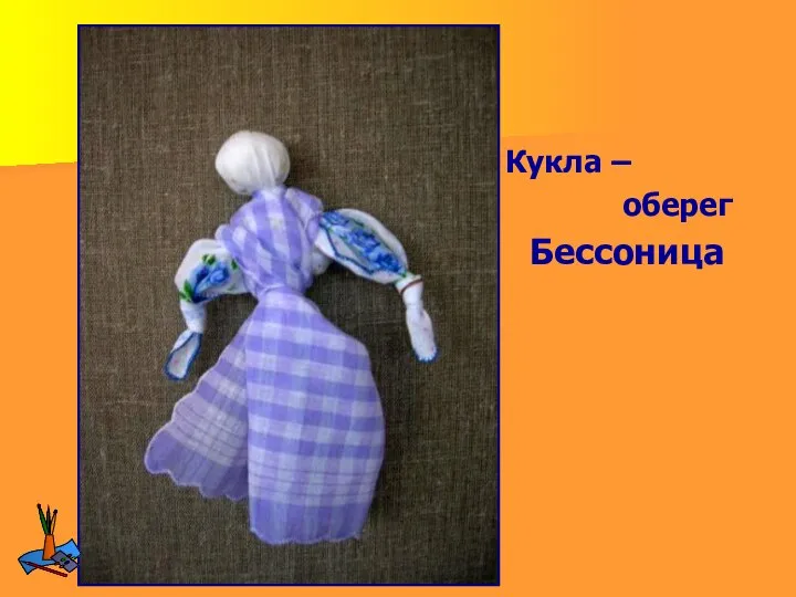 Кукла – оберег Бессоница