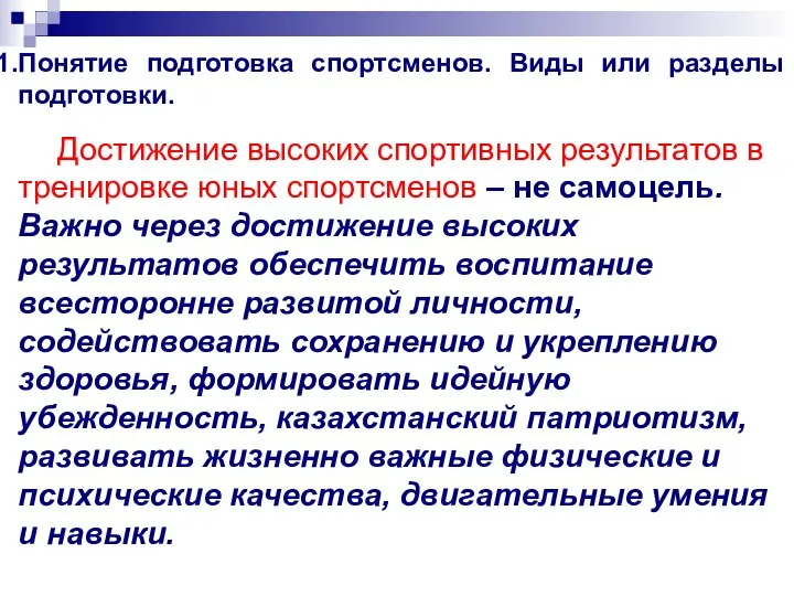 Понятие подготовка спортсменов. Виды или разделы подготовки. Достижение высоких спортивных результатов