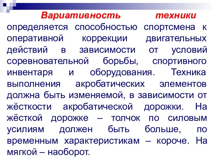 Вариативность техники определяется способностью спортсмена к оперативной коррекции двигательных действий в