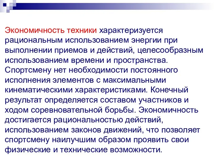 Экономичность техники характеризуется рациональным использованием энергии при выполнении приемов и действий,