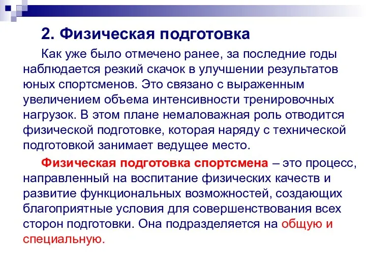 2. Физическая подготовка Как уже было отмечено ранее, за последние годы