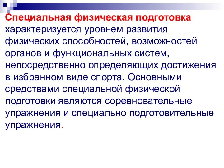 Специальная физическая подготовка характеризуется уровнем развития физических способностей, возможностей органов и