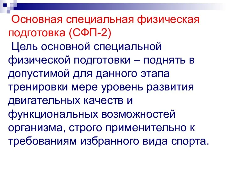 Основная специальная физическая подготовка (СФП-2) Цель основной специальной физической подготовки –