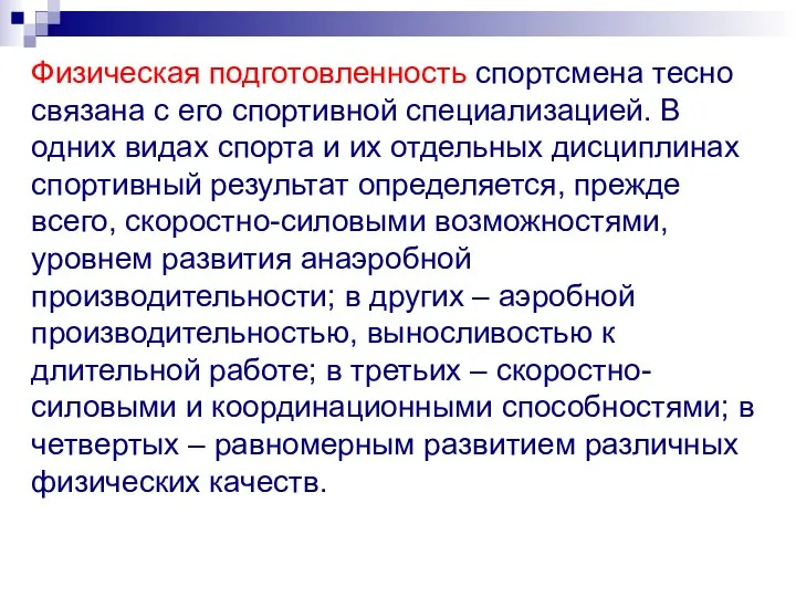 Физическая подготовленность спортсмена тесно связана с его спортивной специализацией. В одних