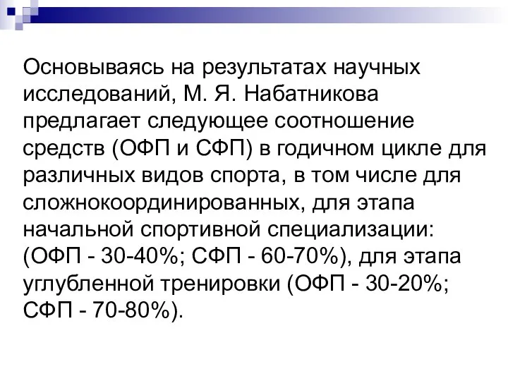 Основываясь на результатах научных исследований, М. Я. Набатникова предлагает следующее соотношение