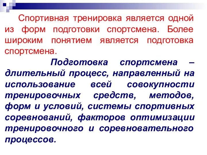 Спортивная тренировка является одной из форм подготовки спортсмена. Более широким понятием