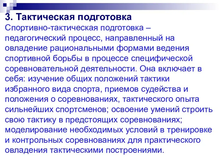 3. Тактическая подготовка Спортивно-тактическая подготовка – педагогический процесс, направленный на овладение