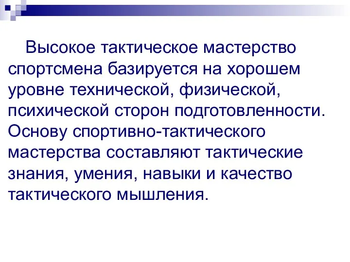 Высокое тактическое мастерство спортсмена базируется на хорошем уровне технической, физической, психической