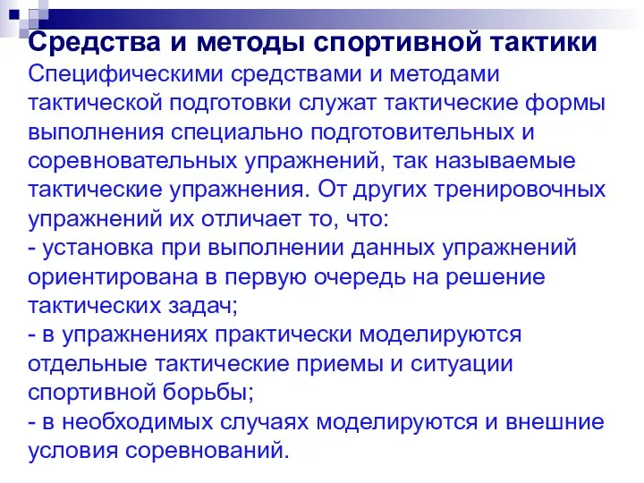 Средства и методы спортивной тактики Специфическими средствами и методами тактической подготовки