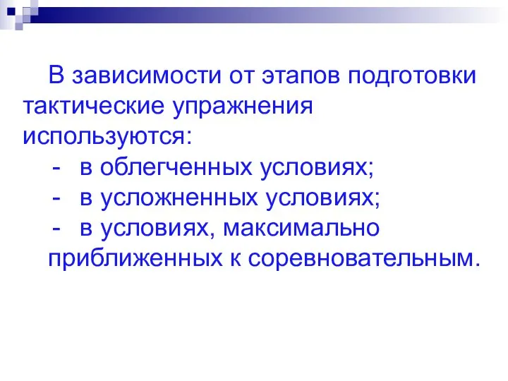 В зависимости от этапов подготовки тактические упражнения используются: в облегченных условиях;