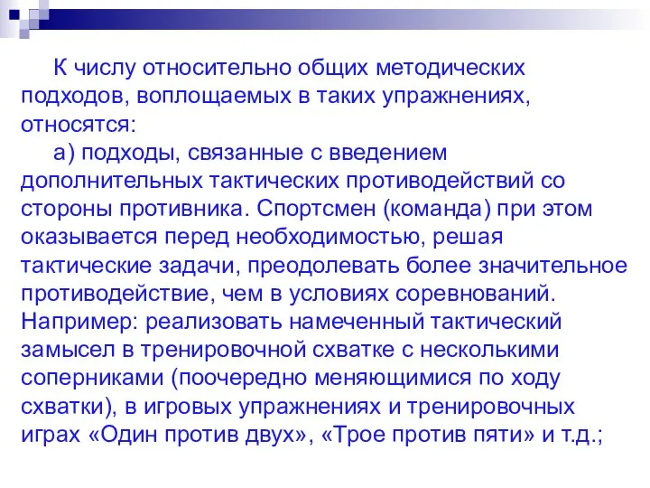 К числу относительно общих методических подходов, воплощаемых в таких упражнениях, относятся: