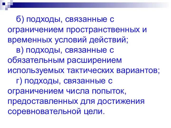 б) подходы, связанные с ограничением пространственных и временных условий действий; в)