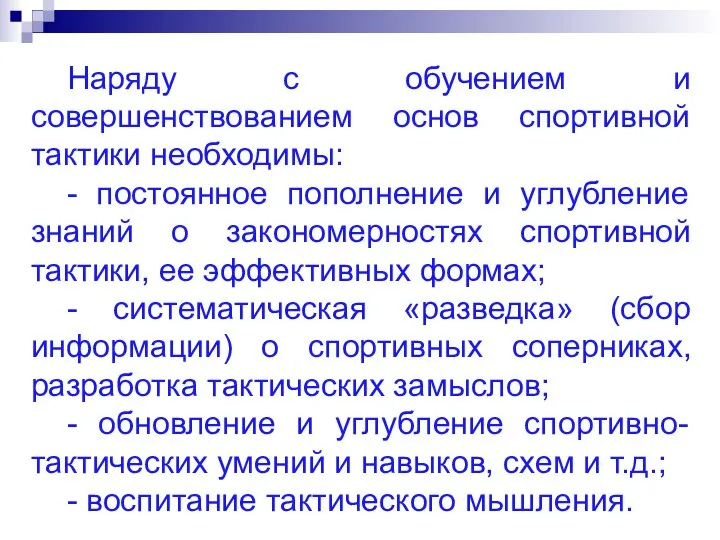 Наряду с обучением и совершенствованием основ спортивной тактики необходимы: - постоянное