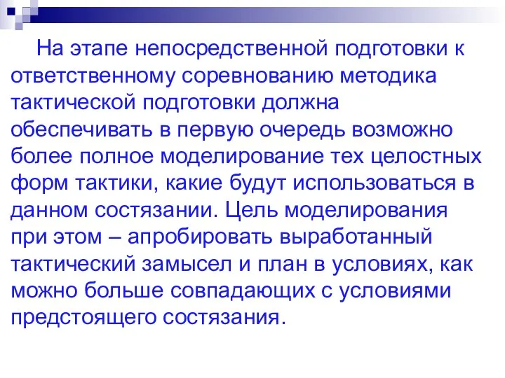 На этапе непосредственной подготовки к ответственному соревнованию методика тактической подготовки должна