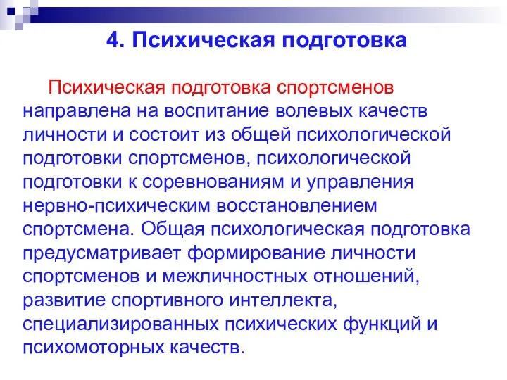 4. Психическая подготовка Психическая подготовка спортсменов направлена на воспитание волевых качеств