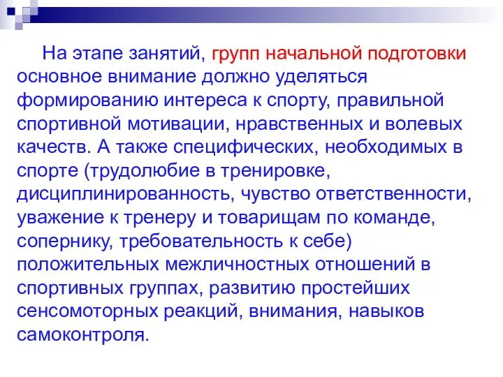 На этапе занятий, групп начальной подготовки основное внимание должно уделяться формированию