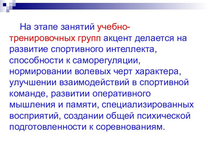 На этапе занятий учебно-тренировочных групп акцент делается на развитие спортивного интеллекта,