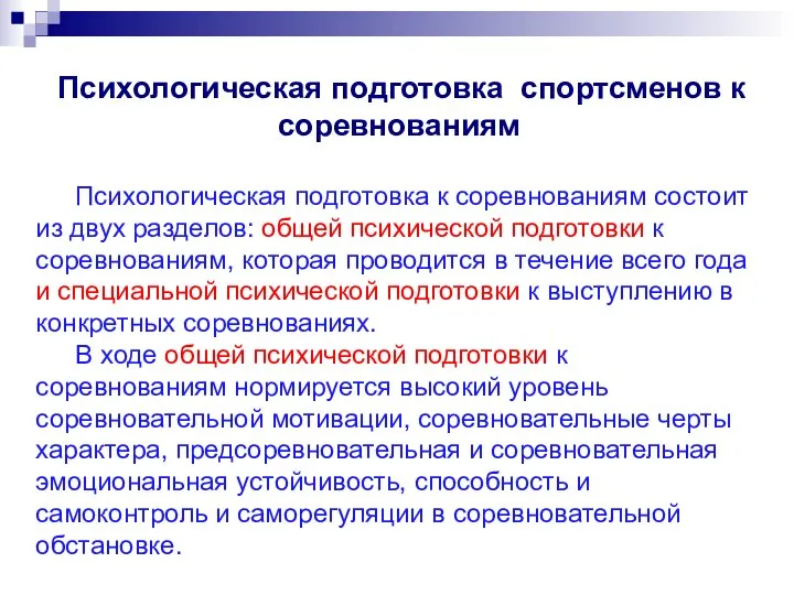 Психологическая подготовка спортсменов к соревнованиям Психологическая подготовка к соревнованиям состоит из