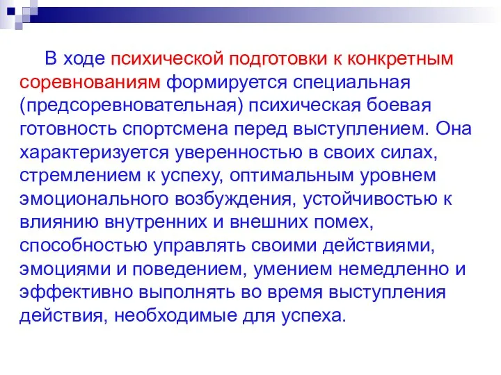 В ходе психической подготовки к конкретным соревнованиям формируется специальная (предсоревновательная) психическая