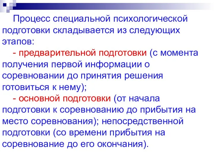 Процесс специальной психологической подготовки складывается из следующих этапов: - предварительной подготовки