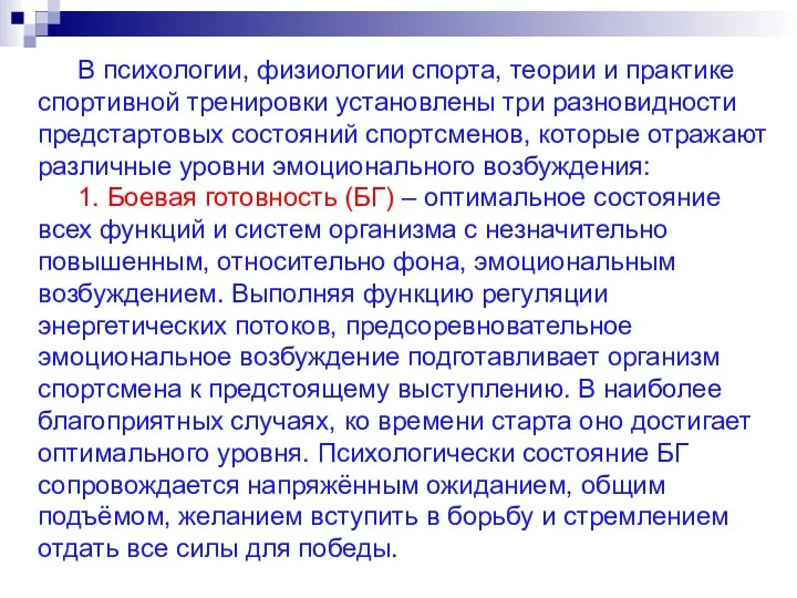 В психологии, физиологии спорта, теории и практике спортивной тренировки установлены три