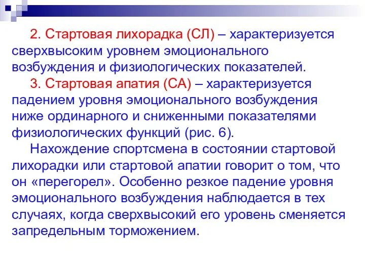 2. Стартовая лихорадка (СЛ) – характеризуется сверхвысоким уровнем эмоционального возбуждения и