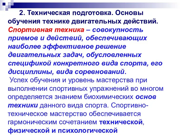 2. Техническая подготовка. Основы обучения технике двигательных действий. Спортивная техника –