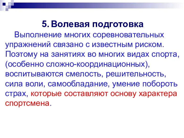 5. Волевая подготовка Выполнение многих соревновательных упражнений связано с известным риском.