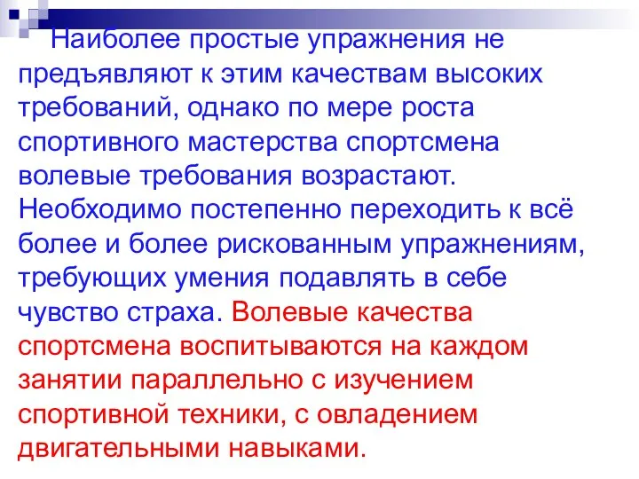 Наиболее простые упражнения не предъявляют к этим качествам высоких требований, однако