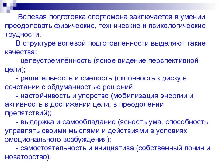 Волевая подготовка спортсмена заключается в умении преодолевать физические, технические и психологические