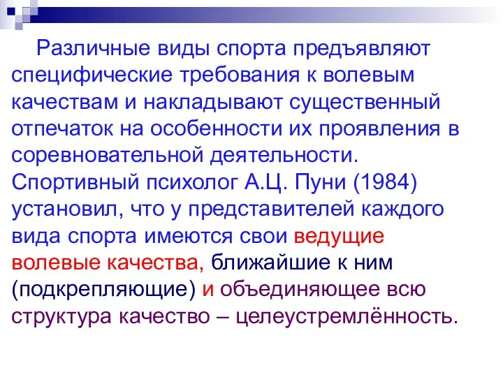 Различные виды спорта предъявляют специфические требования к волевым качествам и накладывают