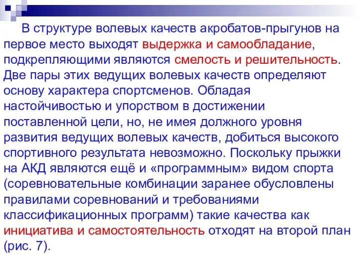 В структуре волевых качеств акробатов-прыгунов на первое место выходят выдержка и