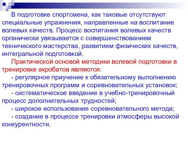 В подготовке спортсмена, как таковые отсутствуют специальные упражнения, направленные на воспитание