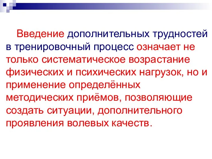 Введение дополнительных трудностей в тренировочный процесс означает не только систематическое возрастание