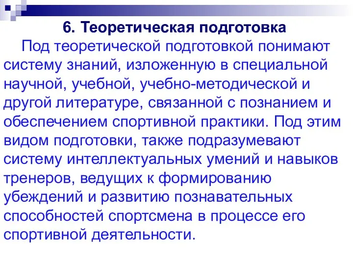 6. Теоретическая подготовка Под теоретической подготовкой понимают систему знаний, изложенную в