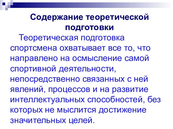 Содержание теоретической подготовки Теоретическая подготовка спортсмена охватывает все то, что направлено