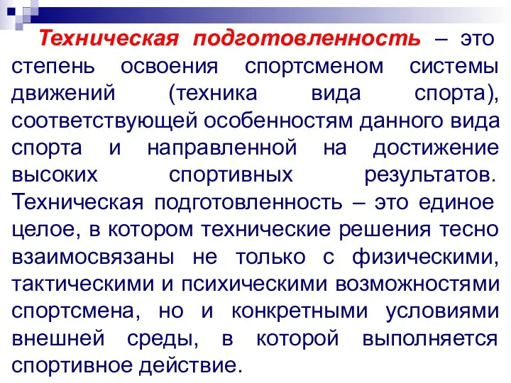 Техническая подготовленность – это степень освоения спортсменом системы движений (техника вида