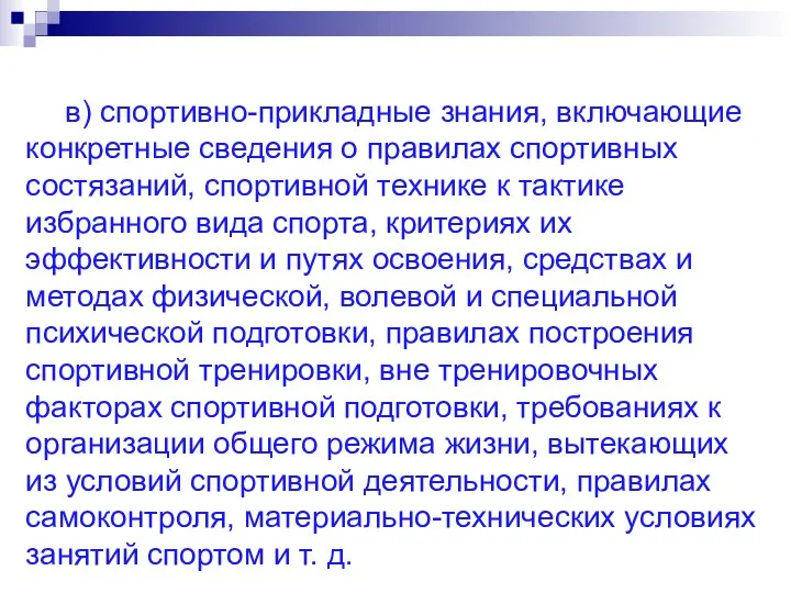 в) спортивно-прикладные знания, включающие конкретные сведения о правилах спортивных состязаний, спортивной