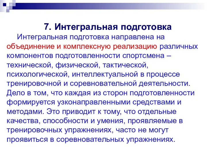 7. Интегральная подготовка Интегральная подготовка направлена на объединение и комплексную реализацию