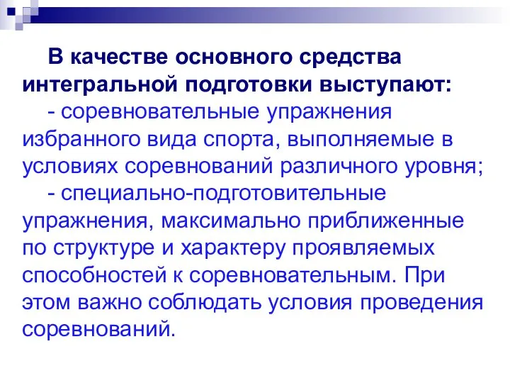 В качестве основного средства интегральной подготовки выступают: - соревновательные упражнения избранного