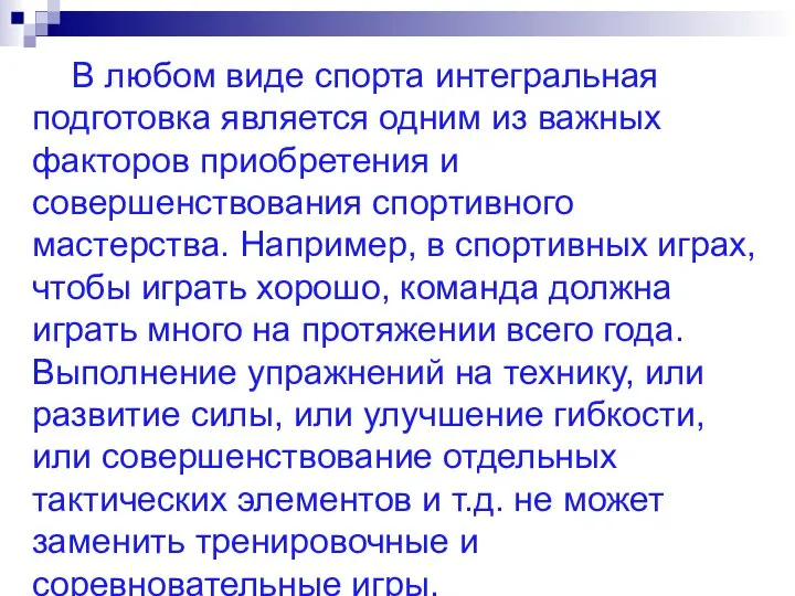 В любом виде спорта интегральная подготовка является одним из важных факторов