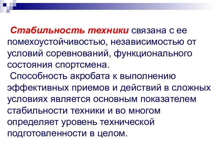 Стабильность техники связана с ее помехоустойчивостью, независимостью от условий соревнований, функционального