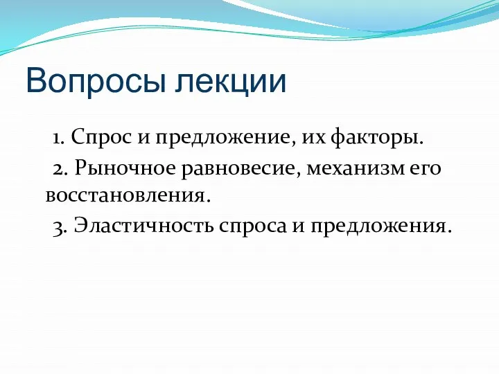 Вопросы лекции 1. Спрос и предложение, их факторы. 2. Рыночное равновесие,