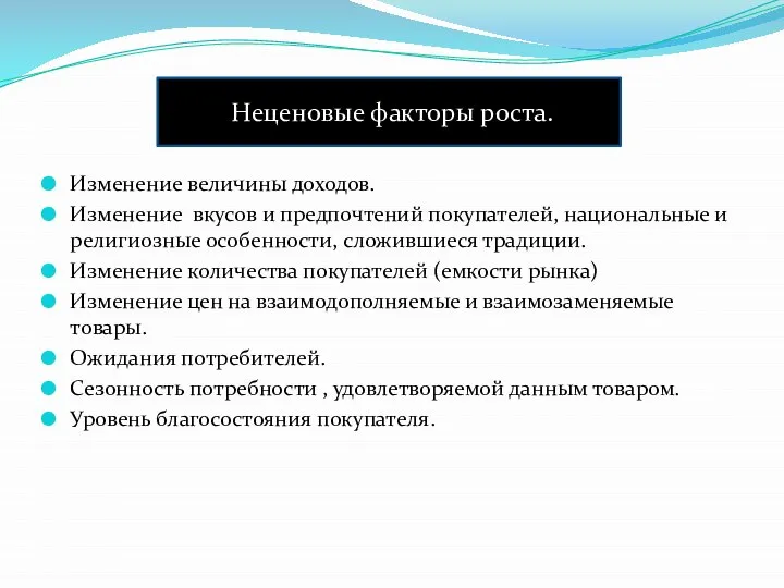 Неценовые факторы роста. Изменение величины доходов. Изменение вкусов и предпочтений покупателей,