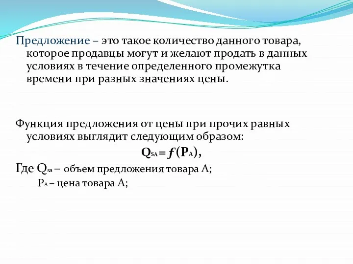 Предложение – это такое количество данного товара, которое продавцы могут и